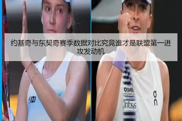 约基奇与东契奇赛季数据对比究竟谁才是联盟第一进攻发动机