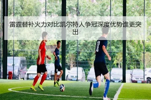 雷霆替补火力对比凯尔特人争冠深度优势谁更突出
