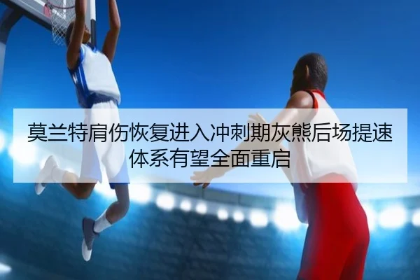 mo-lan-te-jian-shang-hui-fu-jin-ru-chong-ci-qi-hui-xiong-hou-chang-ti-su-ti-xi-you-wang-quan-mian-chong-qi-2-833.jpg